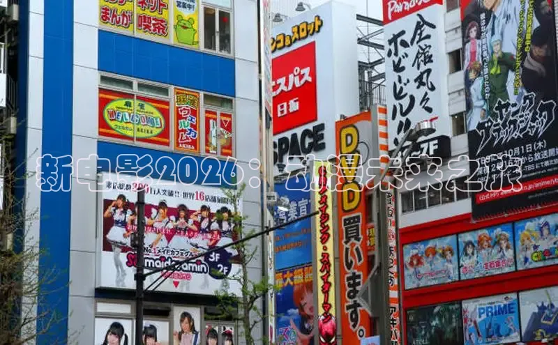 新电影2026：动漫未来之旅