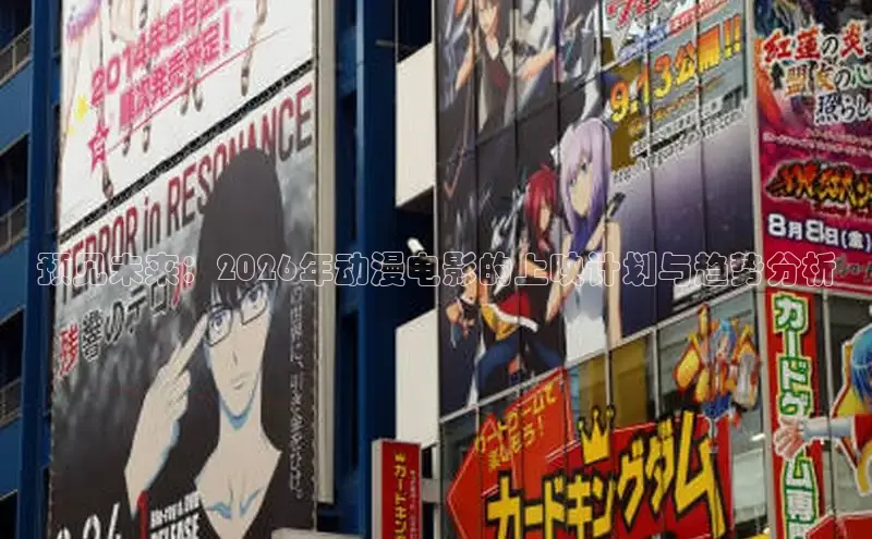 预见未来：2026年动漫电影的上映计划与趋势分析