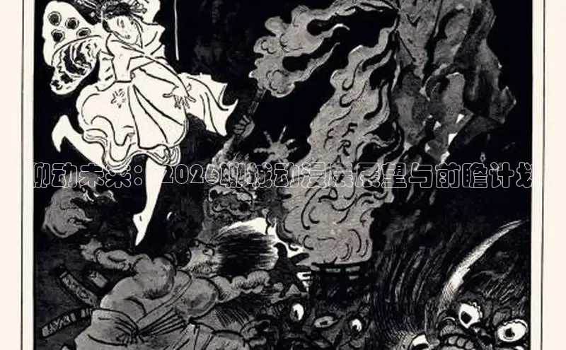 聊动未来：2026聊城动漫展展望与前瞻计划