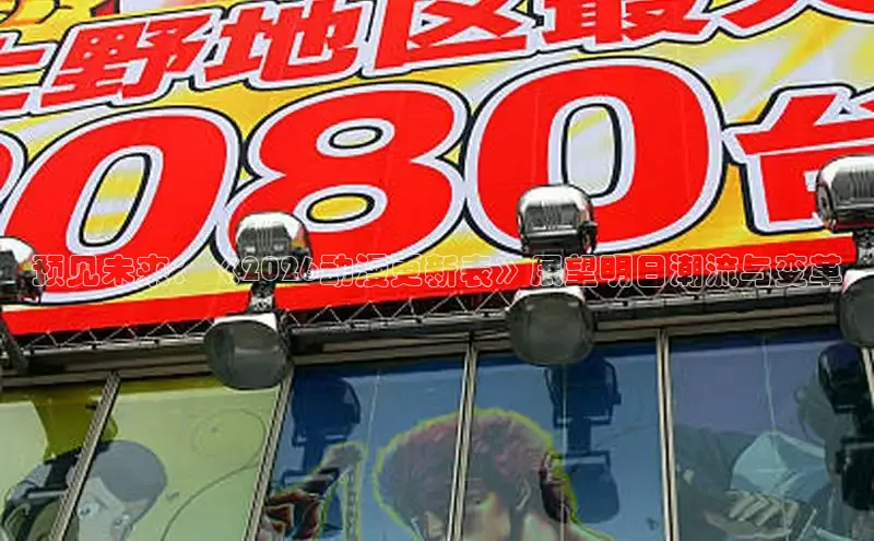 预见未来：《2026动漫更新表》展望明日潮流与变革