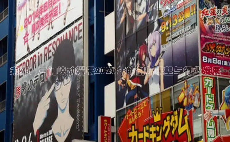 未来：三门峡动漫展2026年的创新展望与行业发展