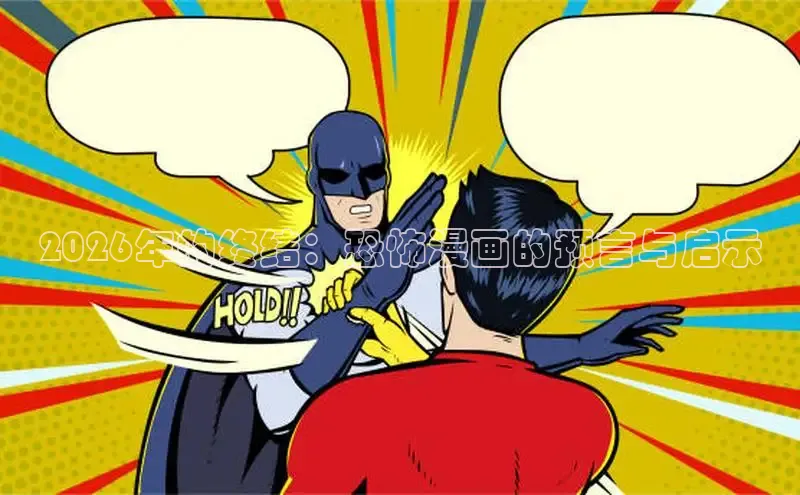 2026年的终结：恐怖漫画的预言与启示