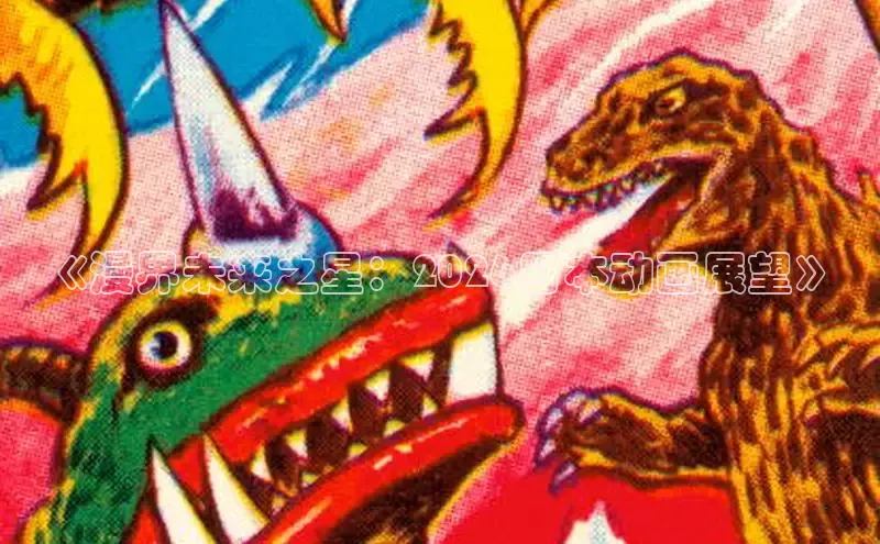 《漫界未来之星：2026日本动画展望》