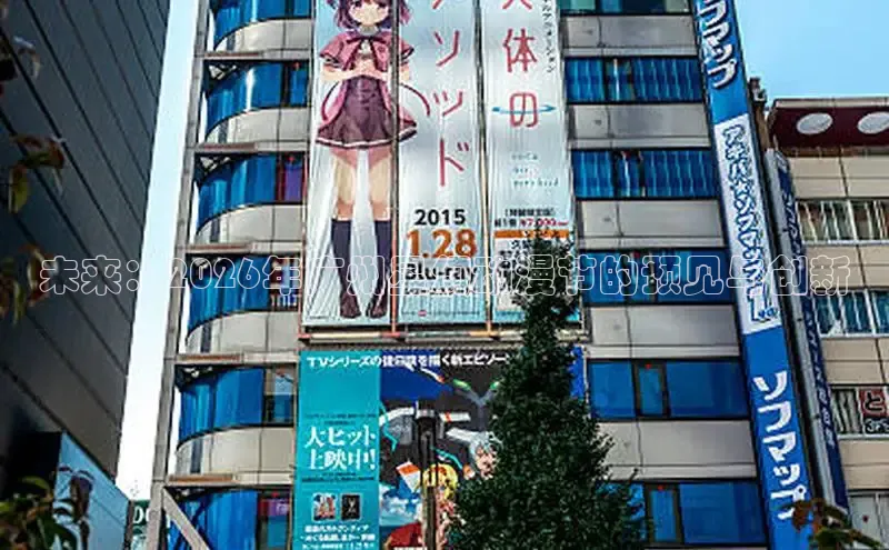 未来：2026年广州星幻动漫节的预见与创新
