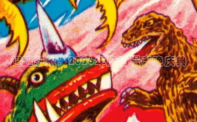 超越想象：2026年度动漫春晚庆典