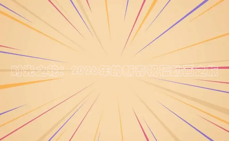 时光之轮：2026年的新春祝福动画之旅