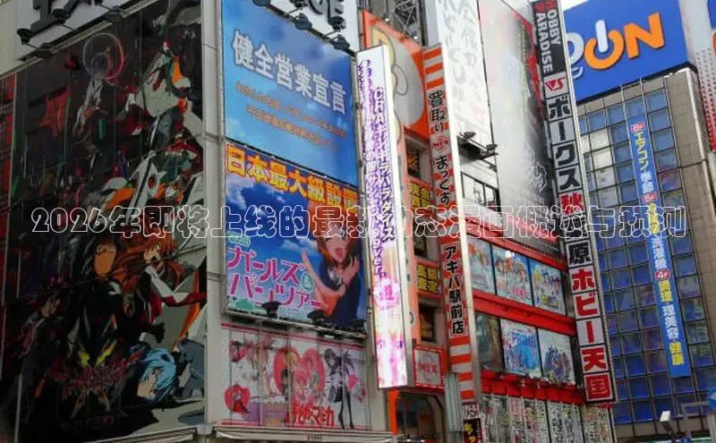2026年即将上线的最新动态漫画概述与预测
